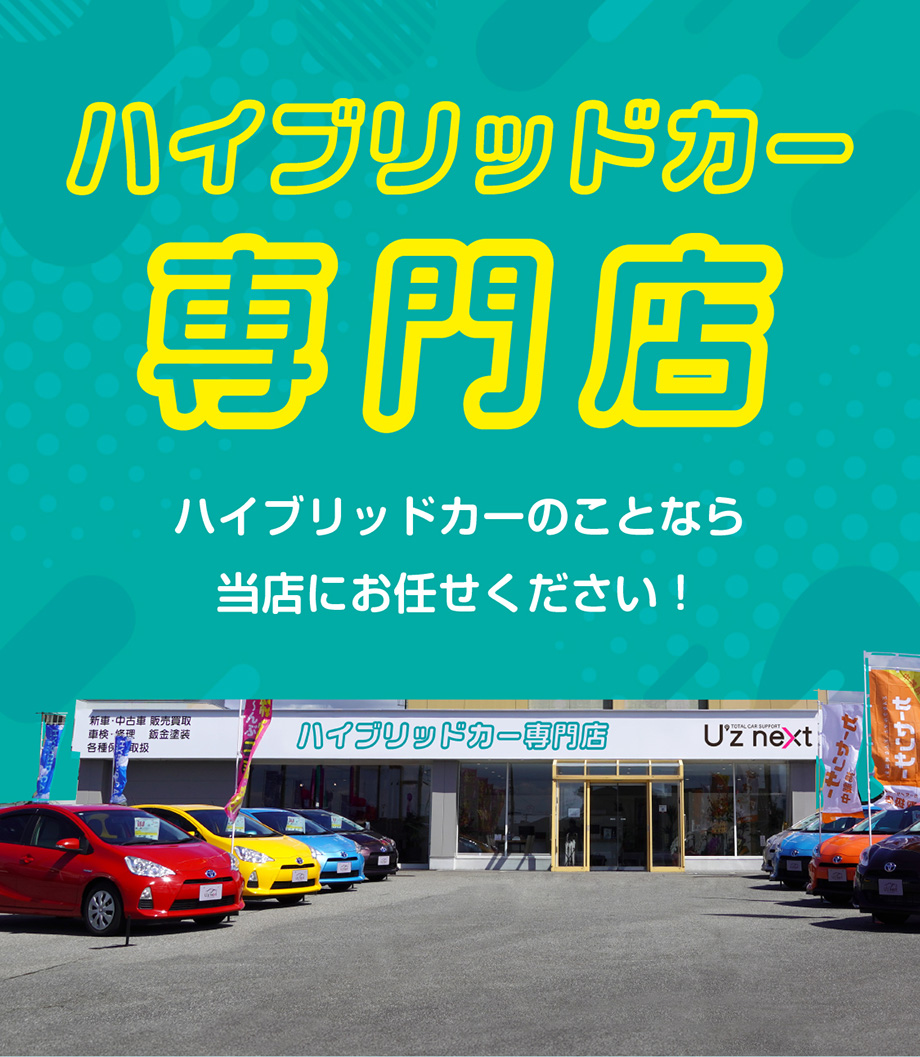 富山県立山町のハイブリッドカー専門店 U's next