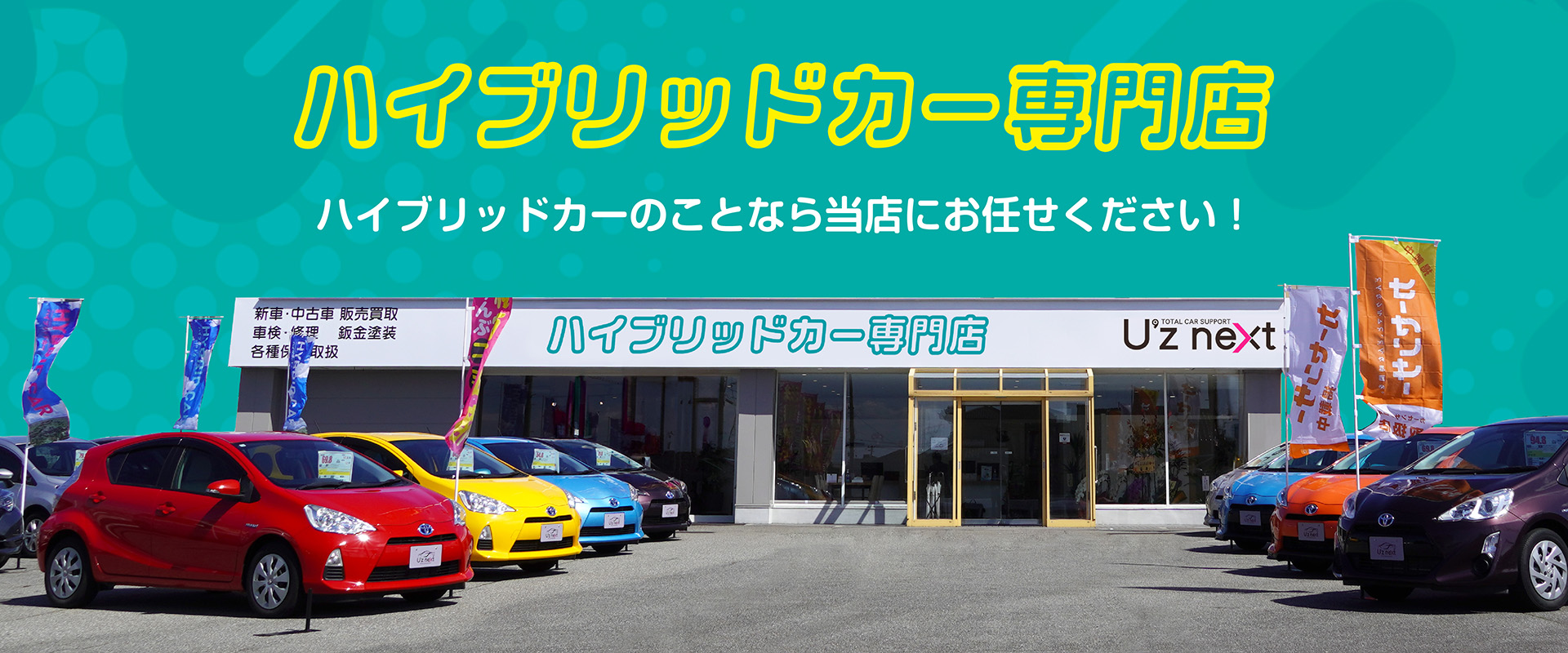 U'z next - 富山県立山町のハイブリッドカー専門店 U's next